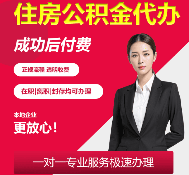 槐荫住房公积金代办